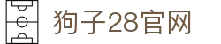 狗子28(中国)官方网站 - 狗子28大舞台,有梦你就来